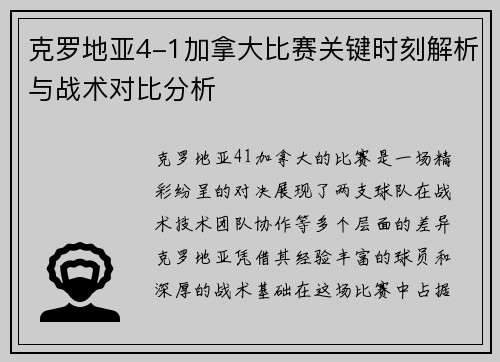 克罗地亚4-1加拿大比赛关键时刻解析与战术对比分析