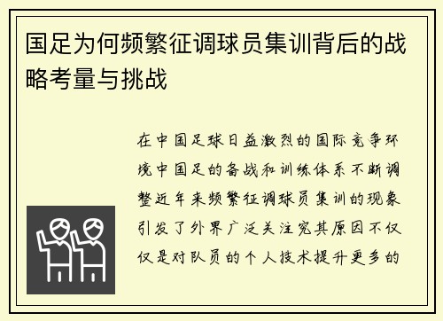 国足为何频繁征调球员集训背后的战略考量与挑战
