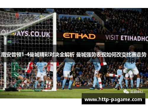南安普顿1-4曼城精彩对决全解析 曼城强势表现如何改变比赛走势