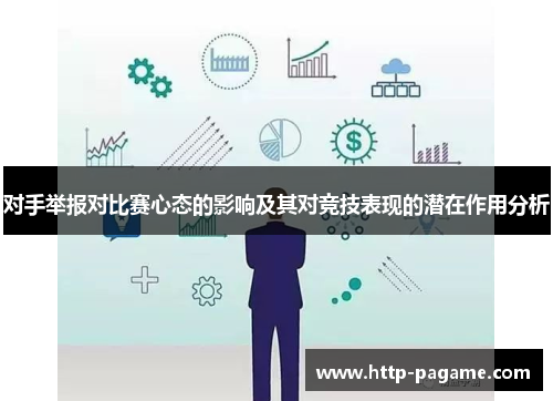对手举报对比赛心态的影响及其对竞技表现的潜在作用分析