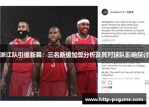 浙江队引援新篇：三名新援加盟分析及其对球队影响探讨