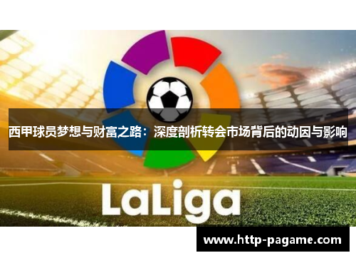 西甲球员梦想与财富之路：深度剖析转会市场背后的动因与影响
