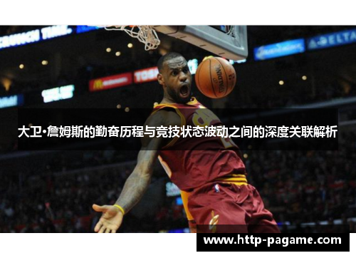大卫·詹姆斯的勤奋历程与竞技状态波动之间的深度关联解析