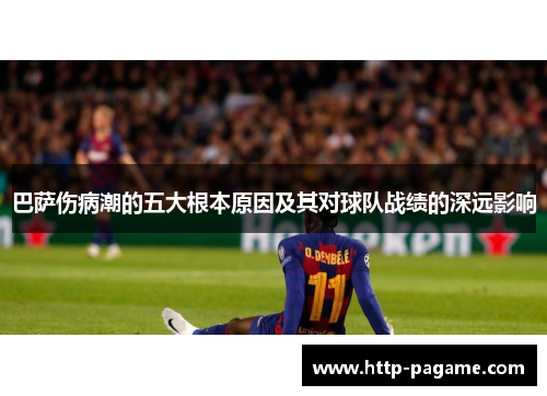 巴萨伤病潮的五大根本原因及其对球队战绩的深远影响