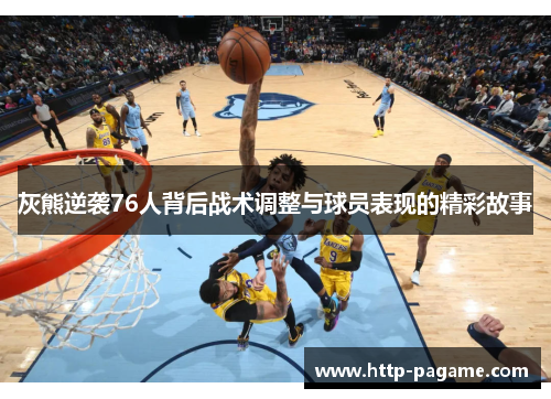 灰熊逆袭76人背后战术调整与球员表现的精彩故事