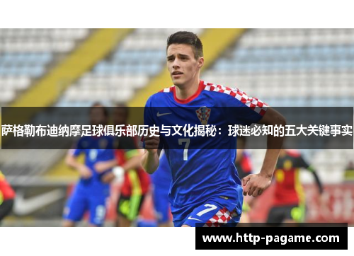 萨格勒布迪纳摩足球俱乐部历史与文化揭秘：球迷必知的五大关键事实