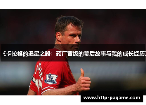 《卡拉格的追星之路：药厂晋级的幕后故事与我的成长经历》