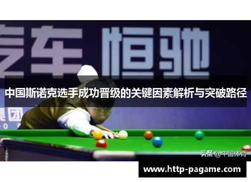 中国斯诺克选手成功晋级的关键因素解析与突破路径