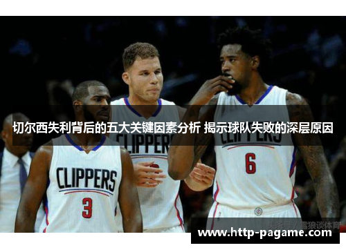 切尔西失利背后的五大关键因素分析 揭示球队失败的深层原因