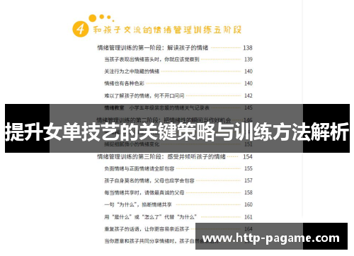 提升女单技艺的关键策略与训练方法解析