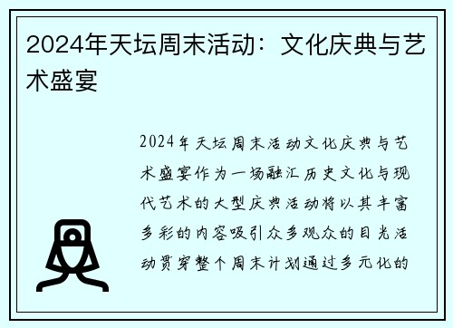 2024年天坛周末活动：文化庆典与艺术盛宴