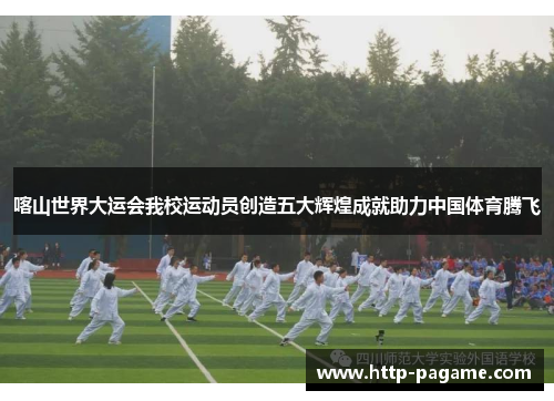 喀山世界大运会我校运动员创造五大辉煌成就助力中国体育腾飞