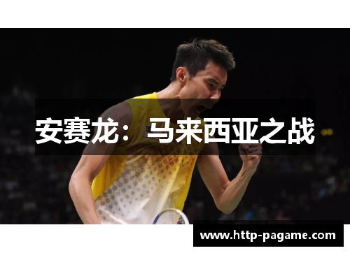 安赛龙：马来西亚之战