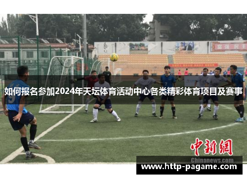 如何报名参加2024年天坛体育活动中心各类精彩体育项目及赛事
