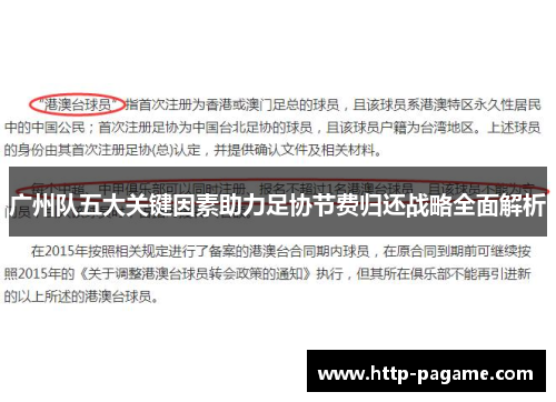 广州队五大关键因素助力足协节费归还战略全面解析