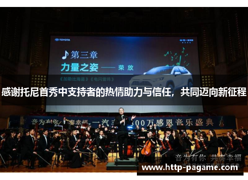 感谢托尼首秀中支持者的热情助力与信任，共同迈向新征程