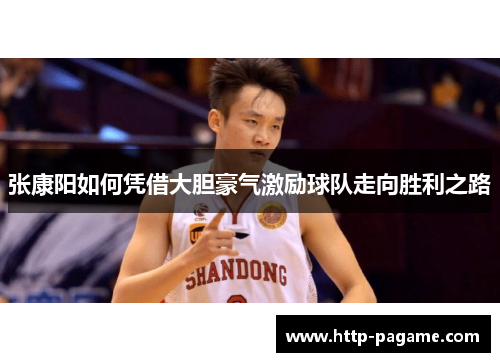 张康阳如何凭借大胆豪气激励球队走向胜利之路