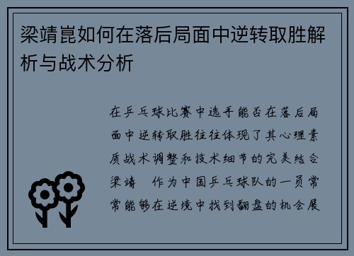 梁靖崑如何在落后局面中逆转取胜解析与战术分析