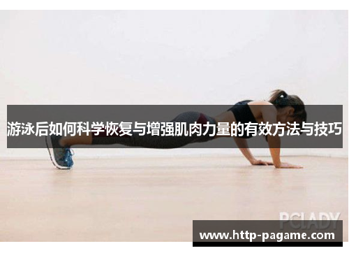 游泳后如何科学恢复与增强肌肉力量的有效方法与技巧