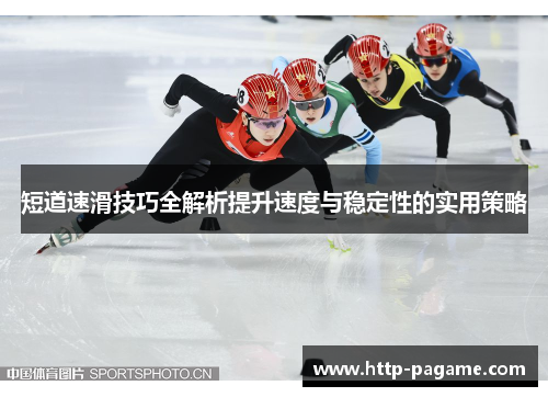 短道速滑技巧全解析提升速度与稳定性的实用策略
