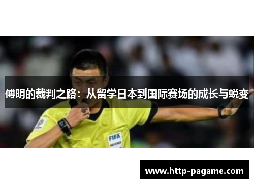 傅明的裁判之路：从留学日本到国际赛场的成长与蜕变