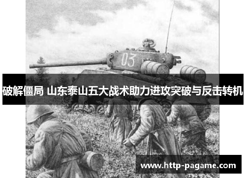 破解僵局 山东泰山五大战术助力进攻突破与反击转机