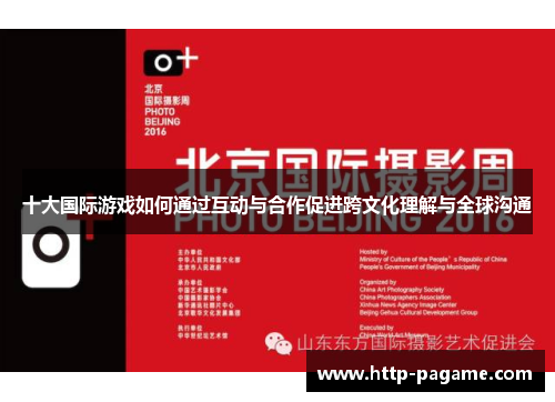 十大国际游戏如何通过互动与合作促进跨文化理解与全球沟通