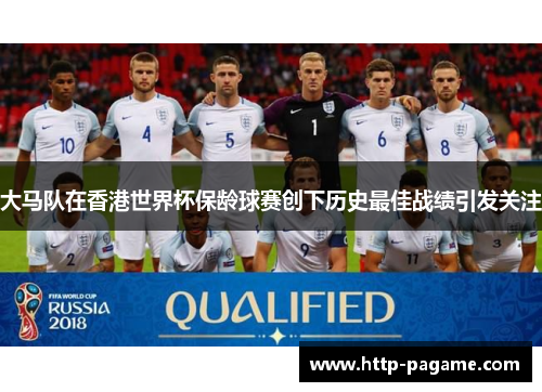 大马队在香港世界杯保龄球赛创下历史最佳战绩引发关注