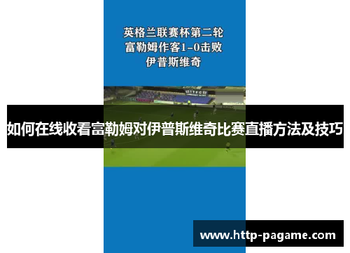 如何在线收看富勒姆对伊普斯维奇比赛直播方法及技巧