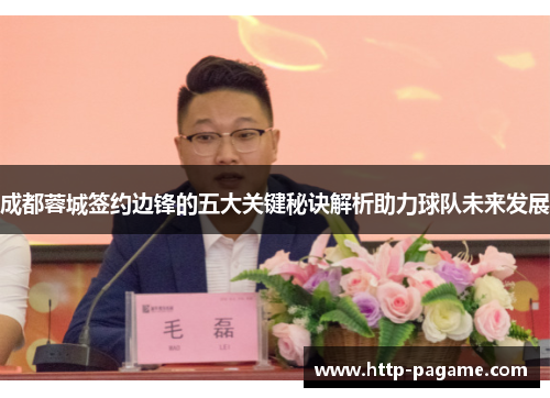 成都蓉城签约边锋的五大关键秘诀解析助力球队未来发展