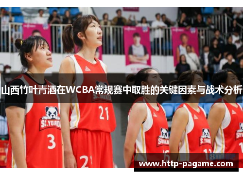 山西竹叶青酒在WCBA常规赛中取胜的关键因素与战术分析