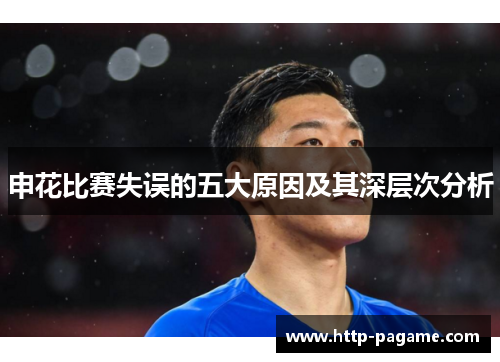 申花比赛失误的五大原因及其深层次分析