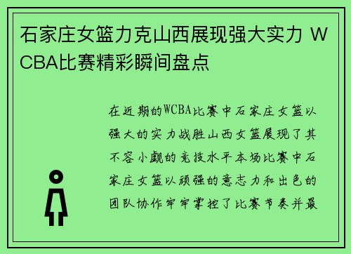 石家庄女篮力克山西展现强大实力 WCBA比赛精彩瞬间盘点