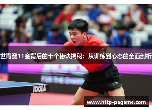 世青赛11金背后的十个秘诀揭秘：从训练到心态的全面剖析