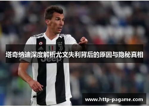 塔奇纳迪深度解析尤文失利背后的原因与隐秘真相