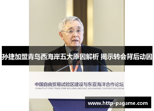 孙捷加盟青岛西海岸五大原因解析 揭示转会背后动因