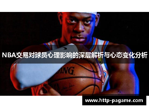 NBA交易对球员心理影响的深层解析与心态变化分析