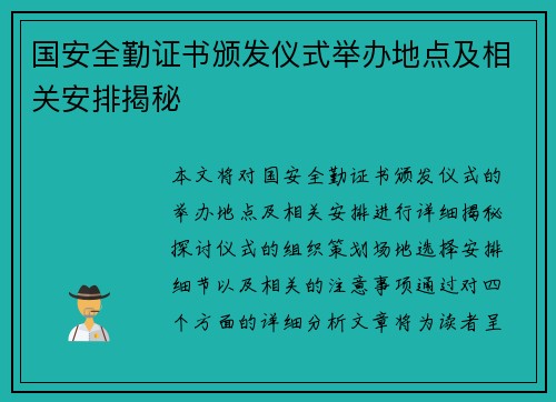 国安全勤证书颁发仪式举办地点及相关安排揭秘