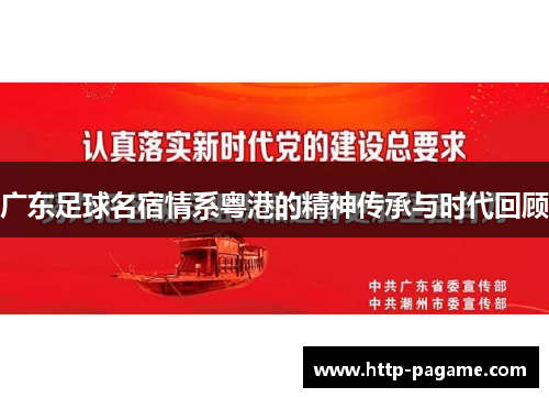 广东足球名宿情系粤港的精神传承与时代回顾