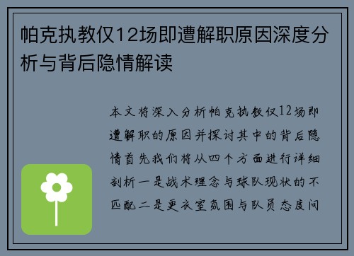 帕克执教仅12场即遭解职原因深度分析与背后隐情解读