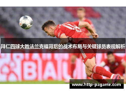 拜仁四球大胜法兰克福背后的战术布局与关键球员表现解析