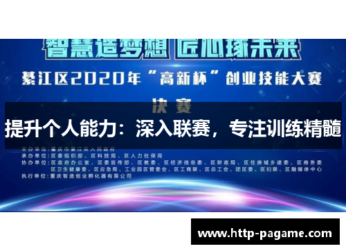 提升个人能力：深入联赛，专注训练精髓