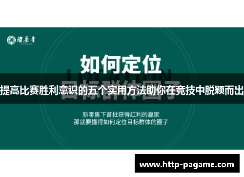 提高比赛胜利意识的五个实用方法助你在竞技中脱颖而出