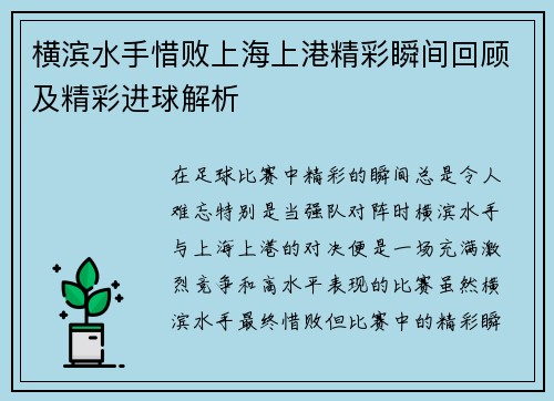 横滨水手惜败上海上港精彩瞬间回顾及精彩进球解析