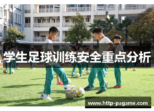 学生足球训练安全重点分析