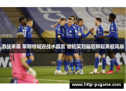 激战来袭 莱斯特城迎战水晶宫 谁能笑到最后掀起英超风暴