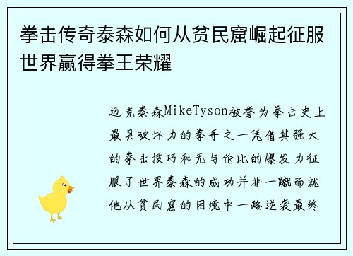 拳击传奇泰森如何从贫民窟崛起征服世界赢得拳王荣耀