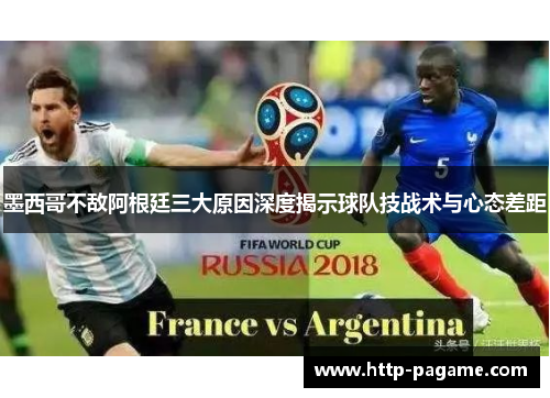 墨西哥不敌阿根廷三大原因深度揭示球队技战术与心态差距