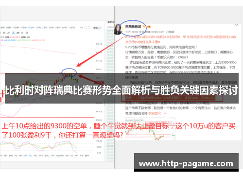 比利时对阵瑞典比赛形势全面解析与胜负关键因素探讨