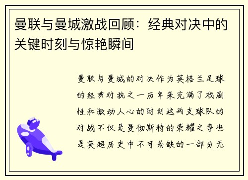 曼联与曼城激战回顾：经典对决中的关键时刻与惊艳瞬间